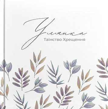 Шаблон фотокниги "Таїнство хрещення"
